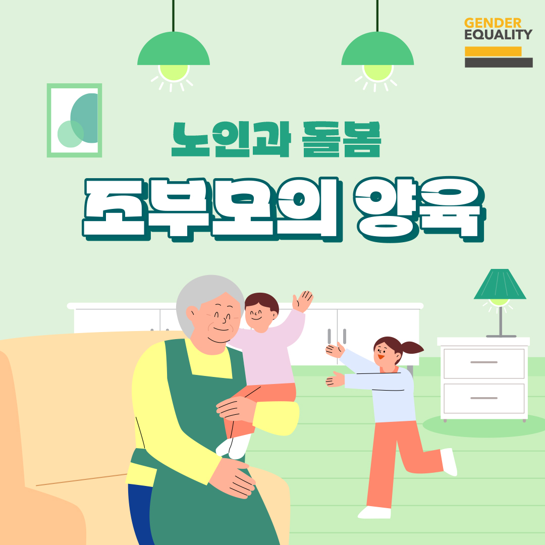 노인과 돌봄 조부모의 양육