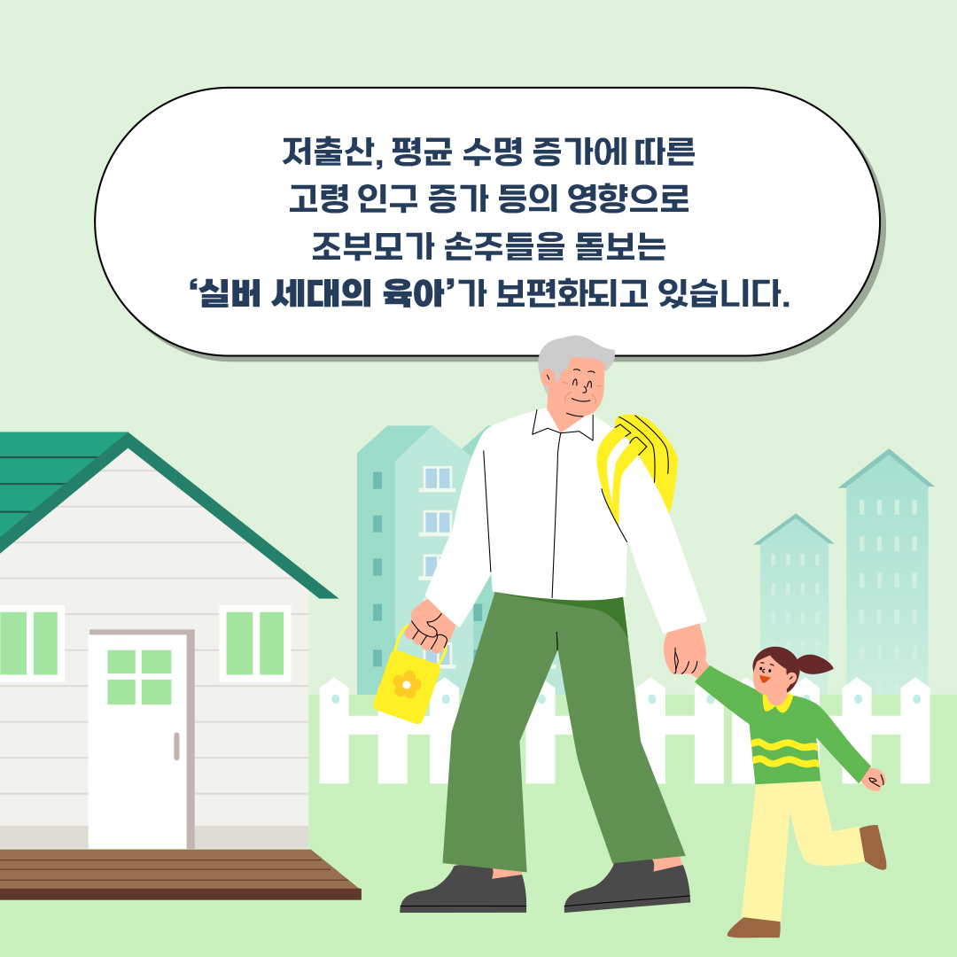 저출산, 평균 수명 증가에 따른 고령 인구 증가 등의 영향으로 조부모가 손주들을 돌보는 ‘실버 세대의 육아’가 보편화되고 있습니다.