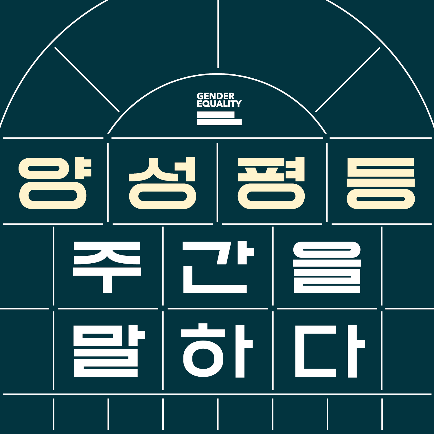 GENDER EQUALITY. 양성평등 주간을 말하다