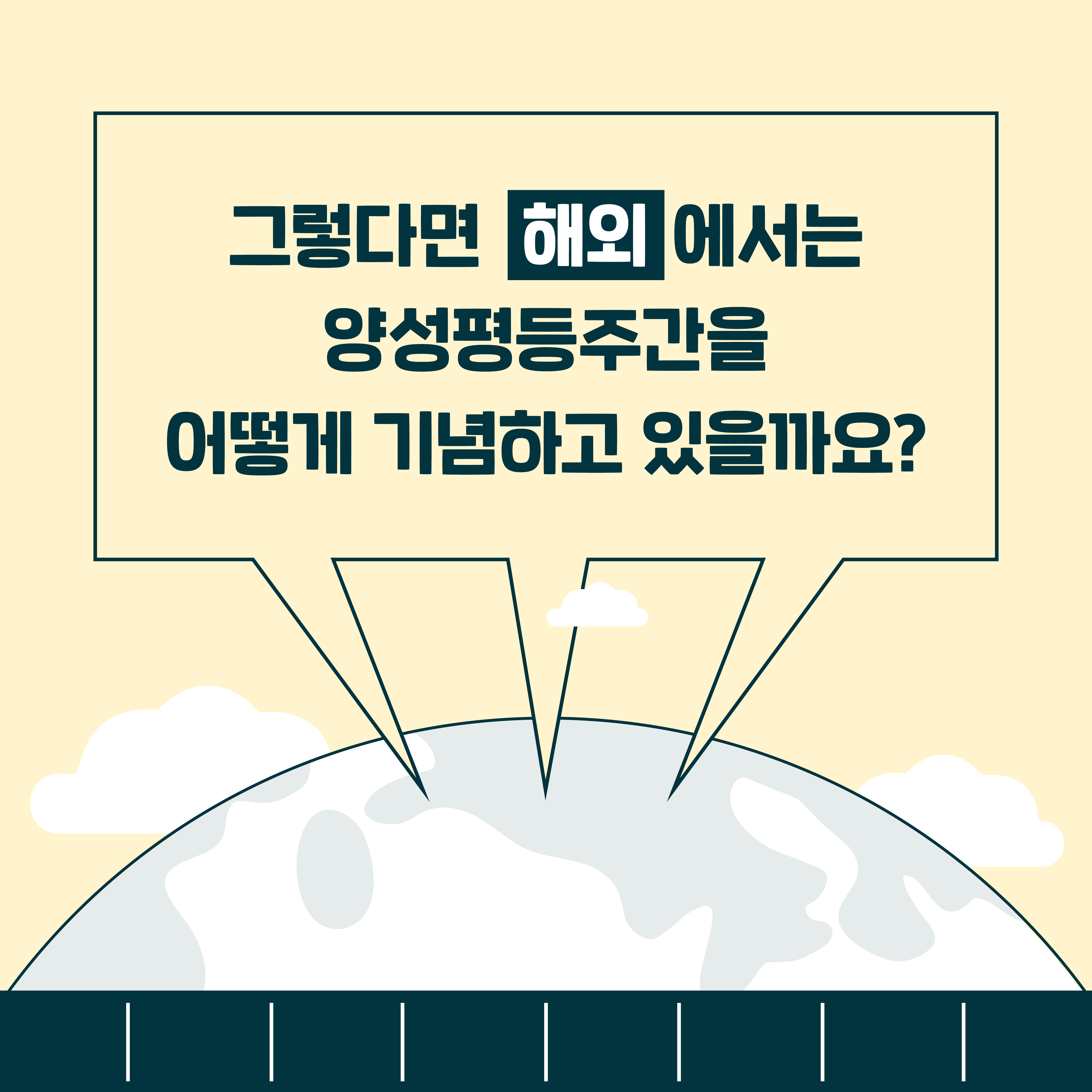 그렇다면 해외에서는 양성평등주간을 어떻게 기념하고 있을까요?