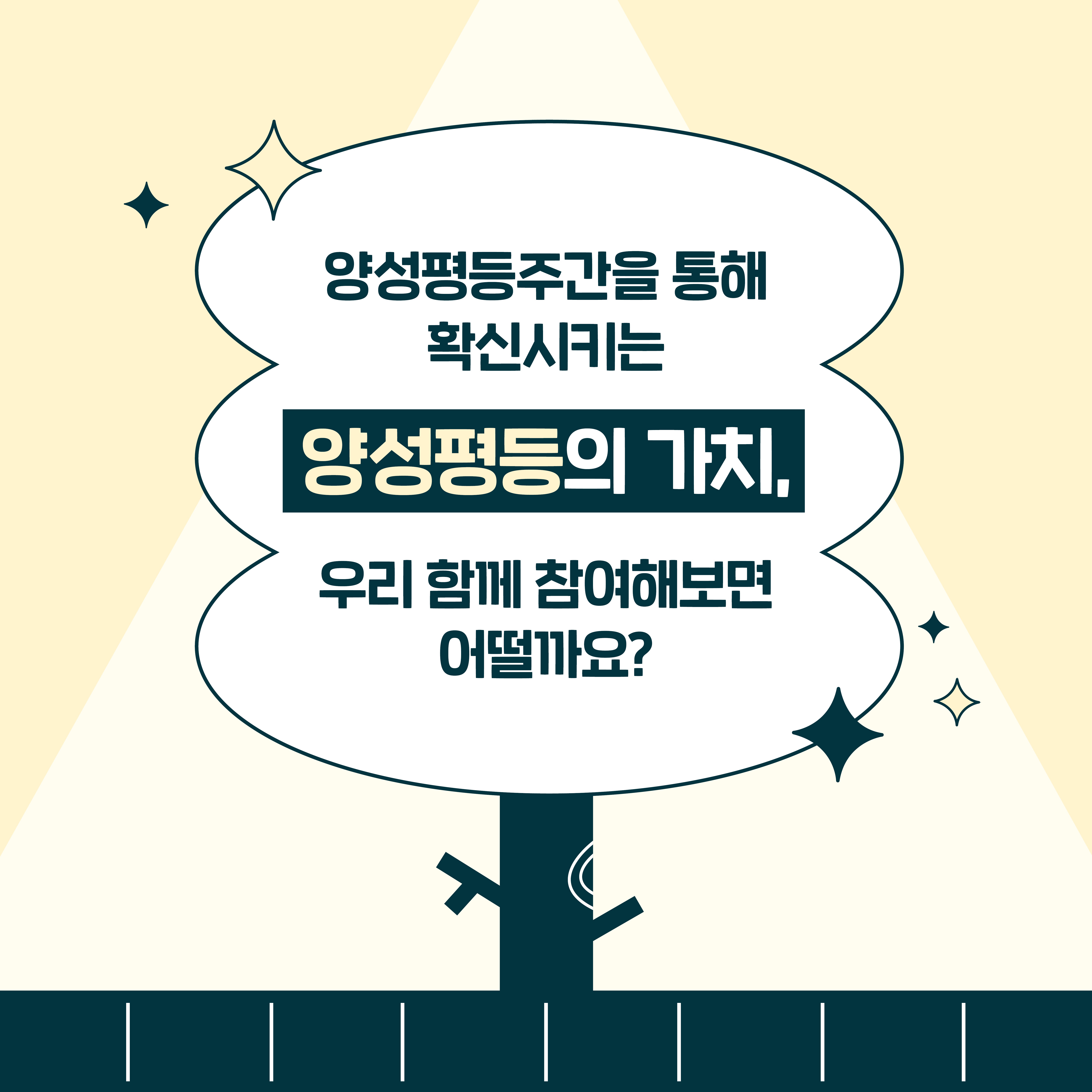 양성평등주간을 통해 확신시키는 양성평등의 가치, 우리 함께 참여해보면 어떨까요?
