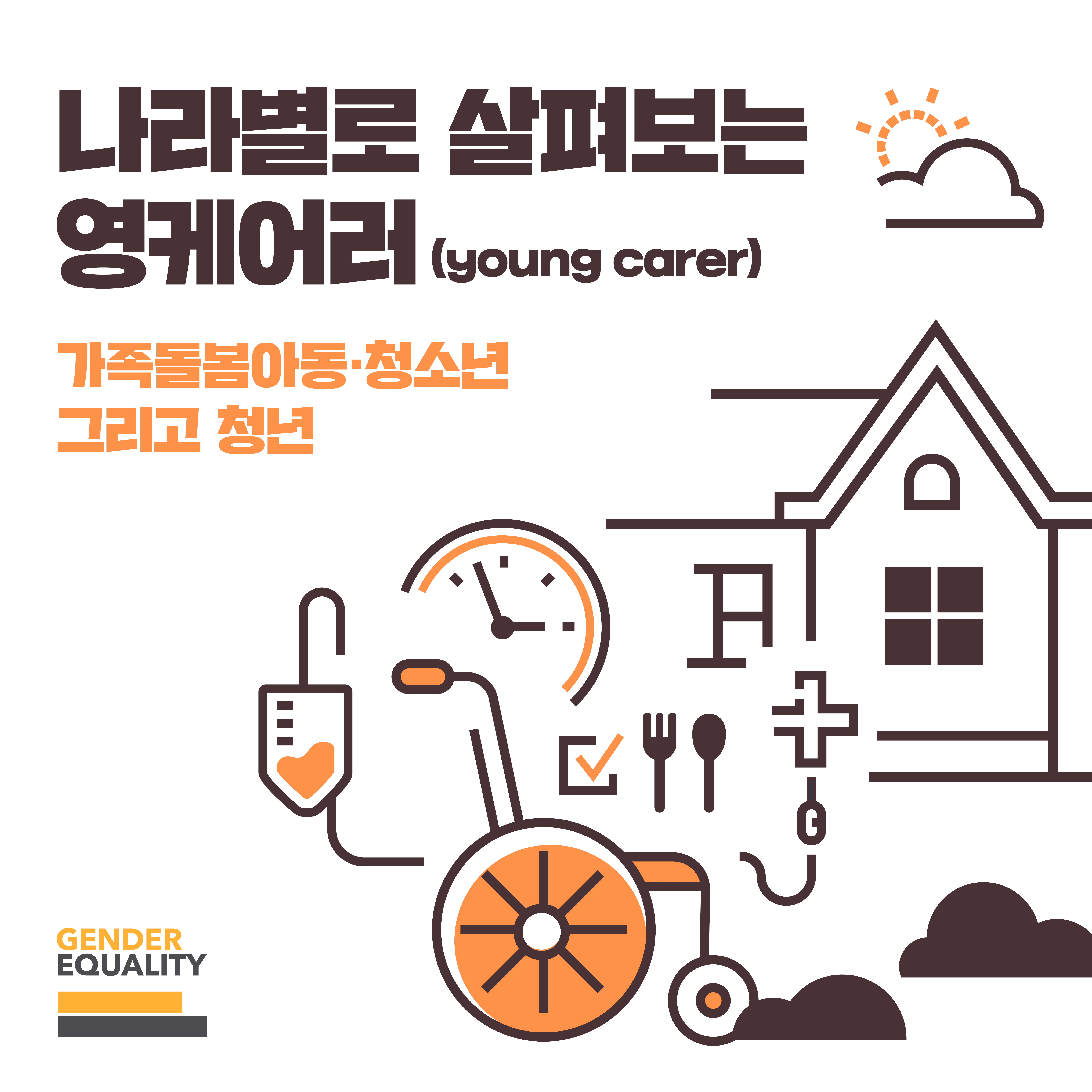 나라별로 살펴보는 영케어러(young carer) 가족돌봄아동·청소년 그리고 청년