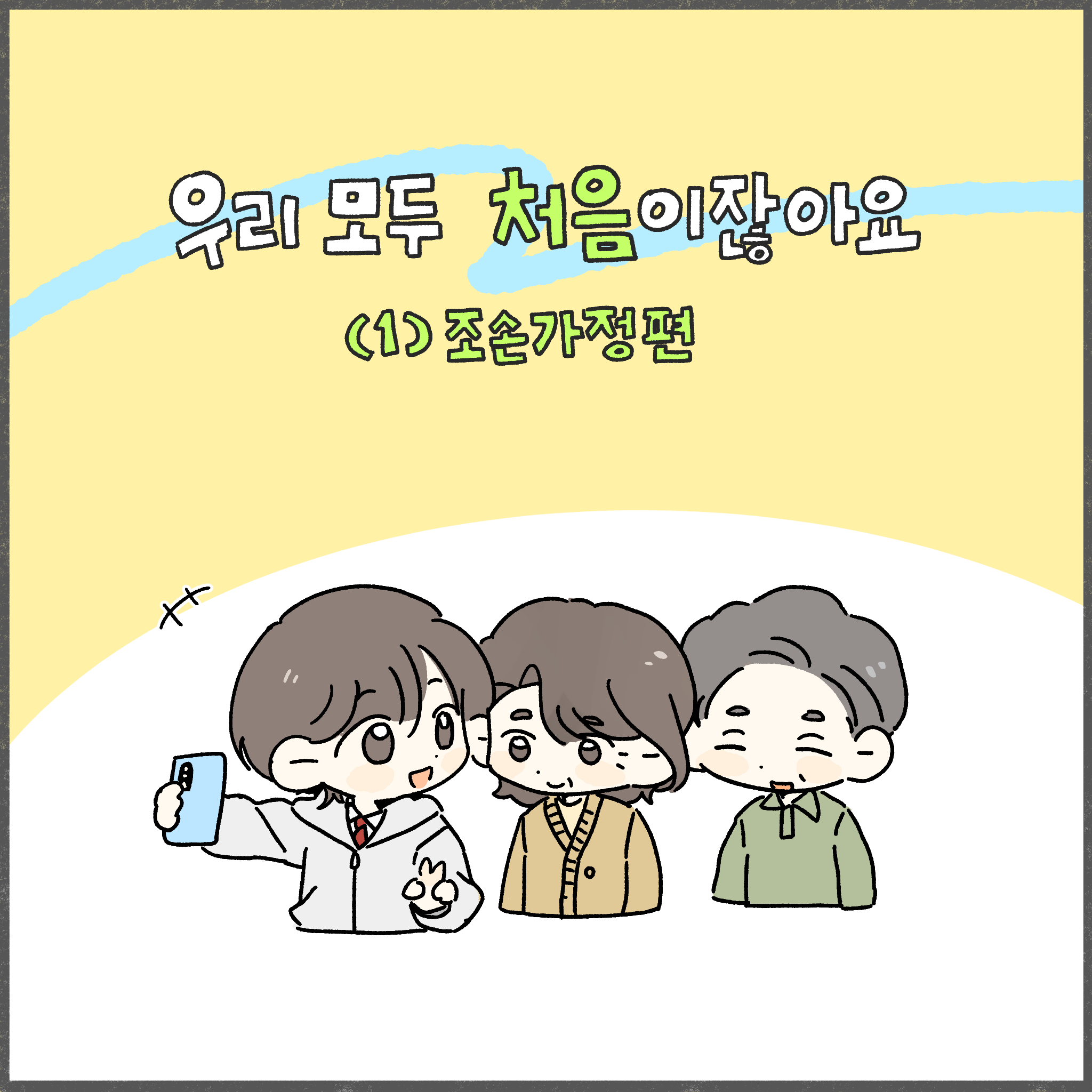 우리 모두 처음이잖아요 (1) 조손가정편