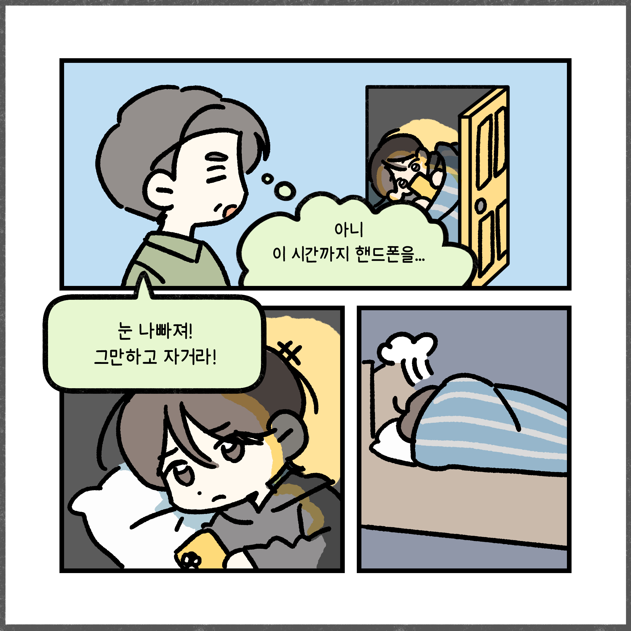 아니 이 시간까지 핸드폰을... 눈 나빠져! 그만하고 자거라!