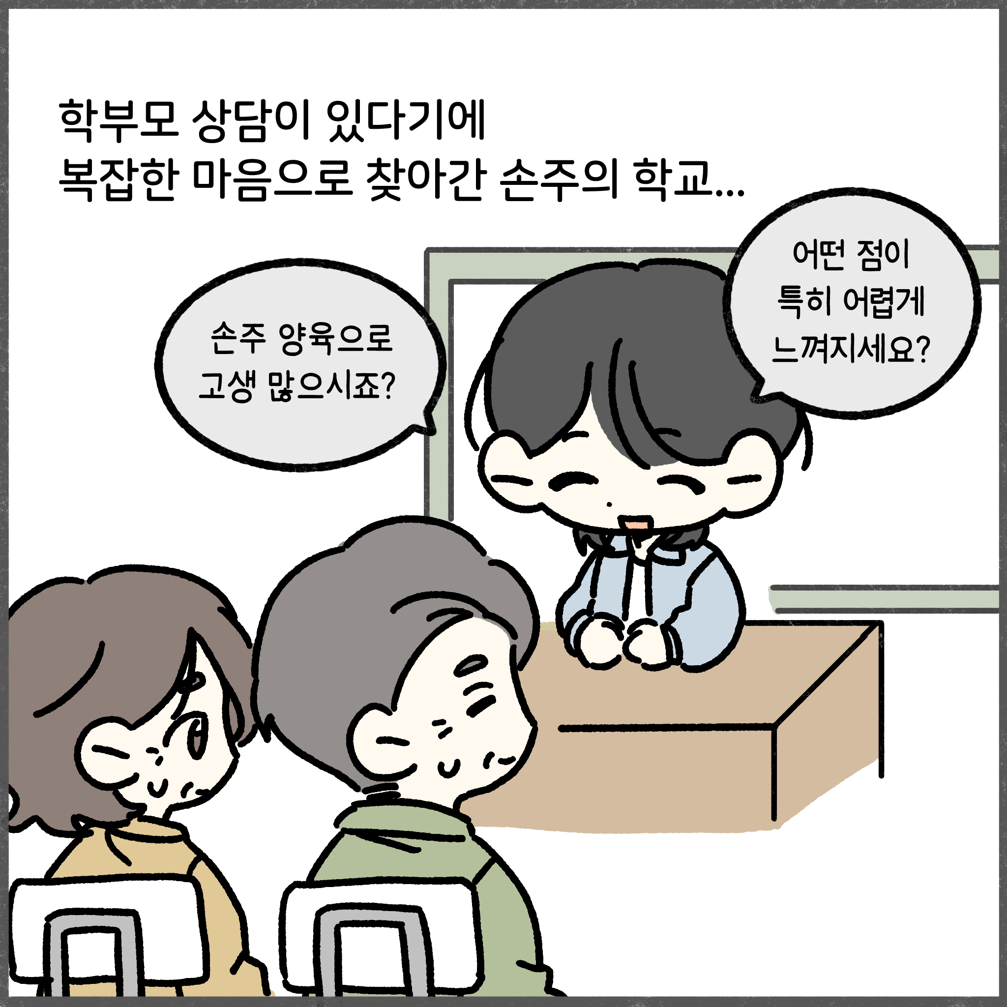학부모 상담이 있다기에 복잡한 마음으로 찾아간 손주의 학교... 손주 양육으로 고생 많으시죠? 어떤 점이 특히 어렵게 느껴지세요?