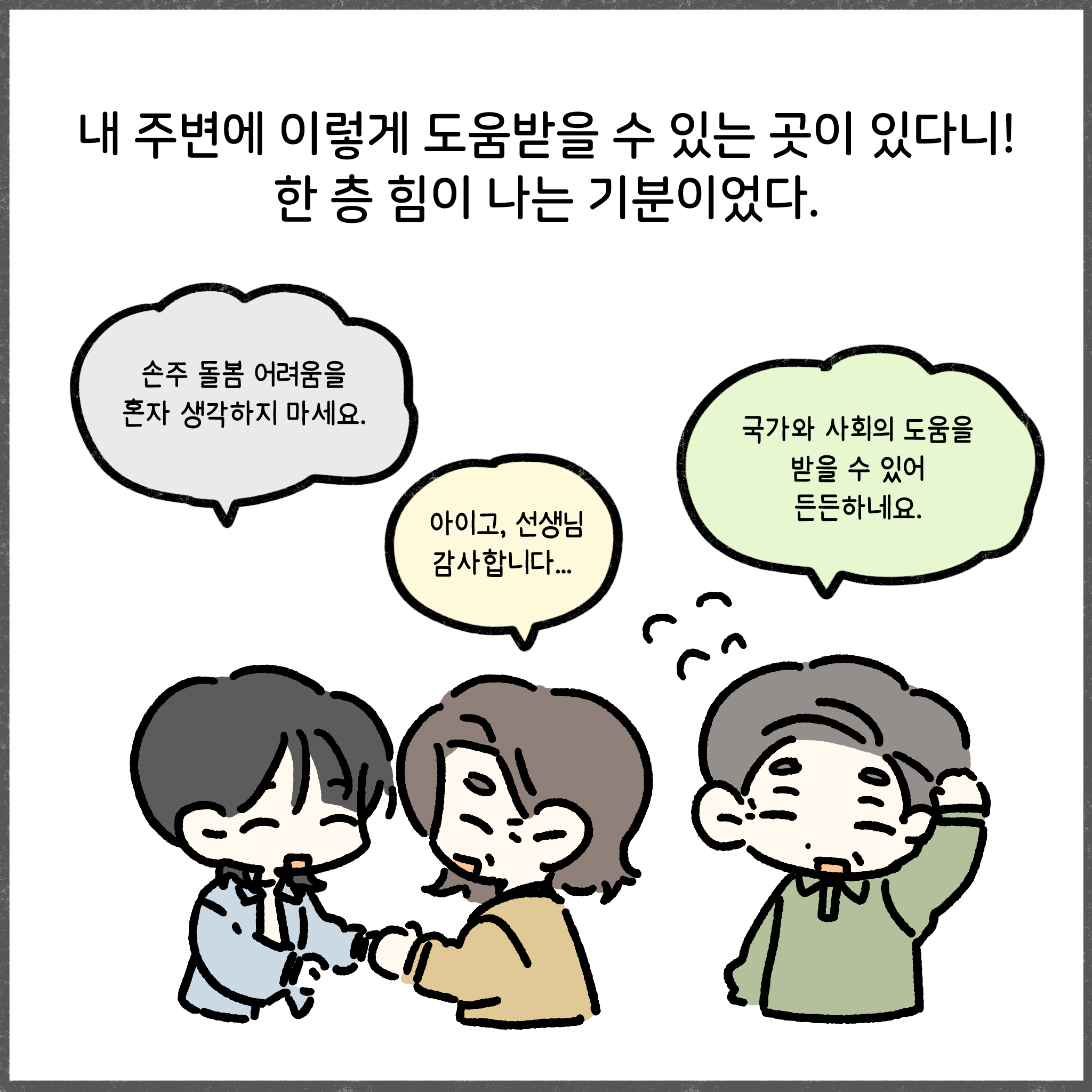 내 주변에 이렇게 도움받을 수 있는 곳이 있다니! 한 층 힘이 나는 기분이었다. 손주 돌봄 어려움을 혼자 생각하지 마세요. 아이고, 선생님 감사합니다... 국가와 사회의 도움을 받을 수 있어 든든하네요.