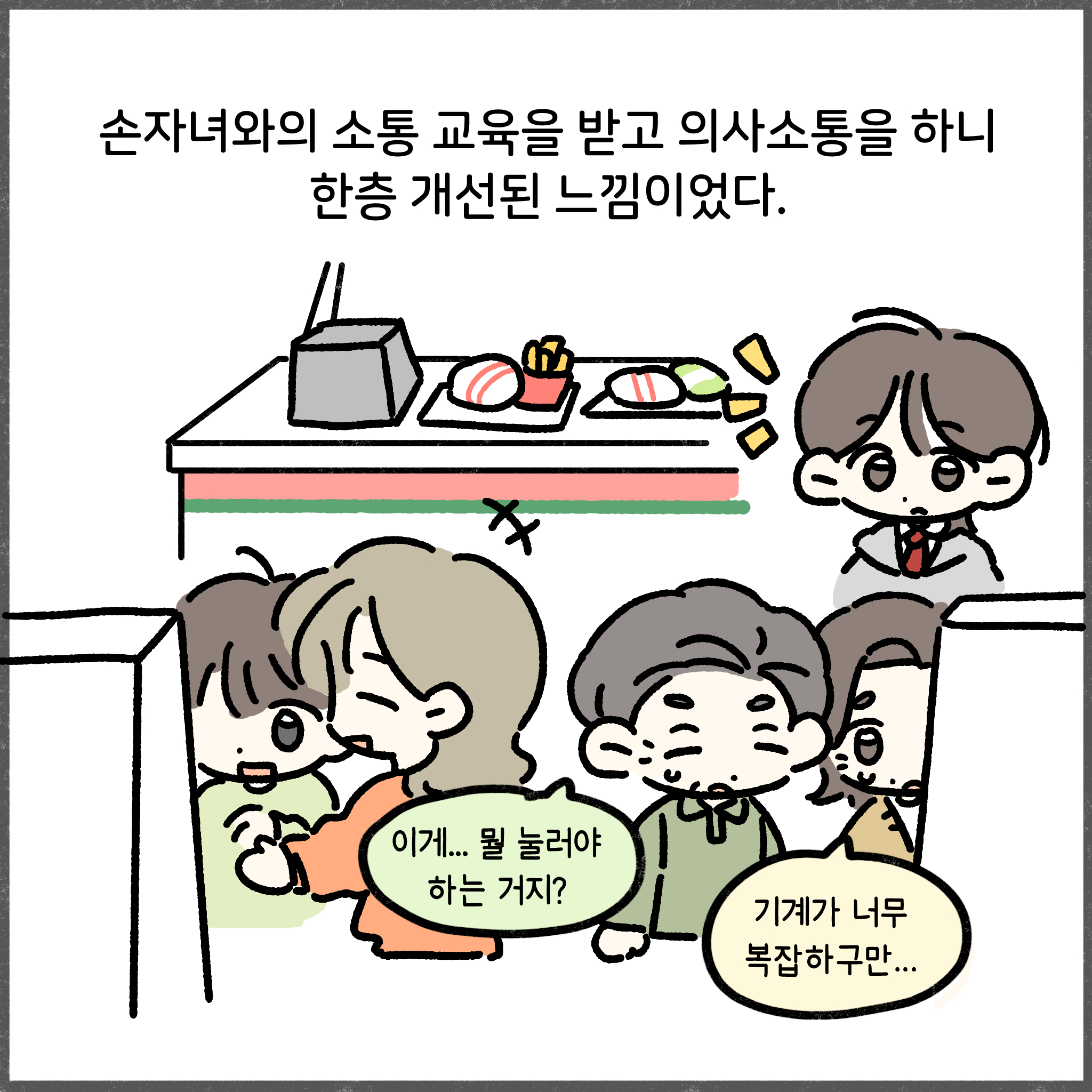 손자녀와의 소통 교육을 받고 의사소통을 하니 한층 개선된 느낌이었다. 이게...뭘 눌러야 하는 거지? 기계가 너무 복잡하구만...
