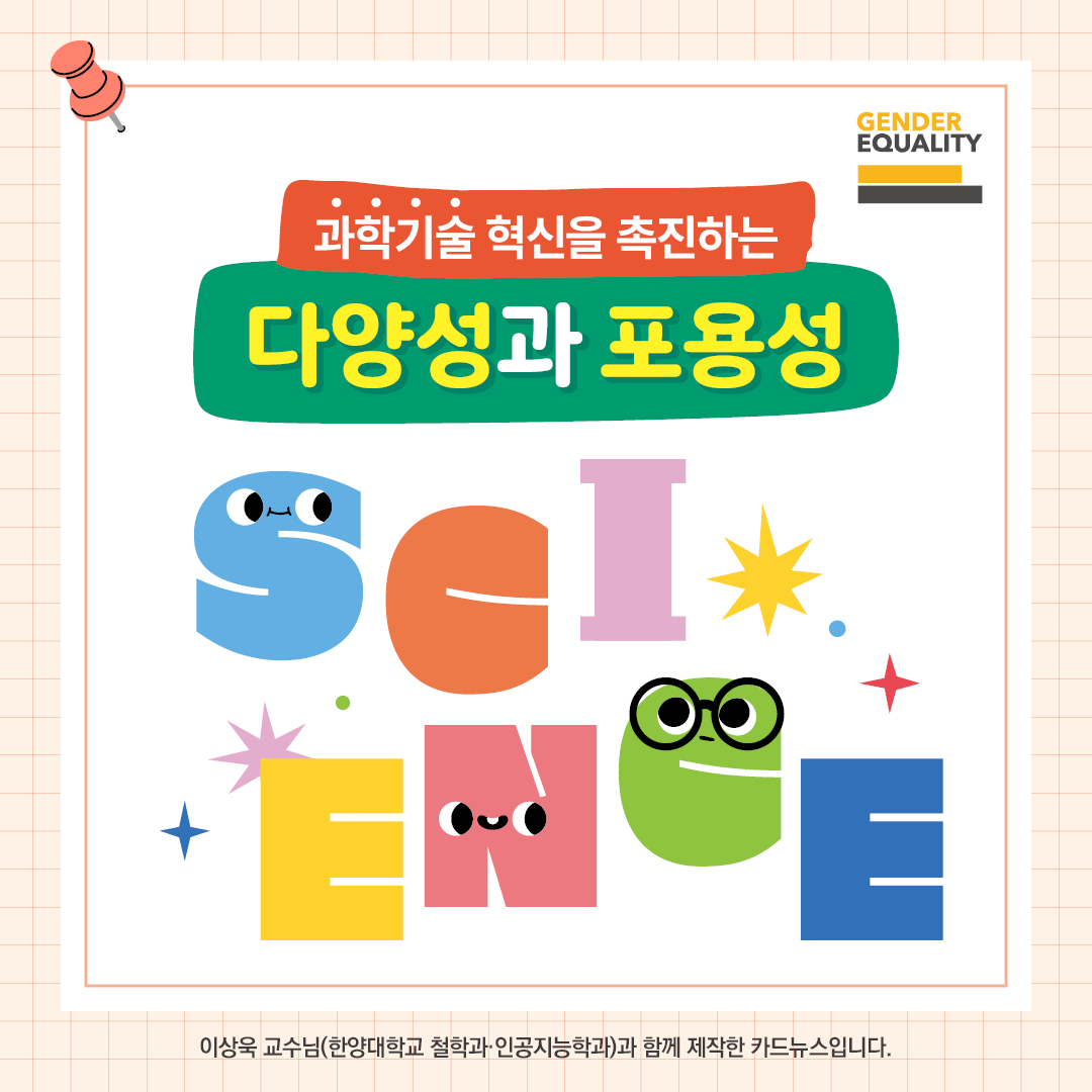 과학기술 혁신을 촉진하는 다양성과 포용성 이상욱 교수님(한양대학교 철학과·인공지능학과)과 함께 제작한 카드뉴스입니다.