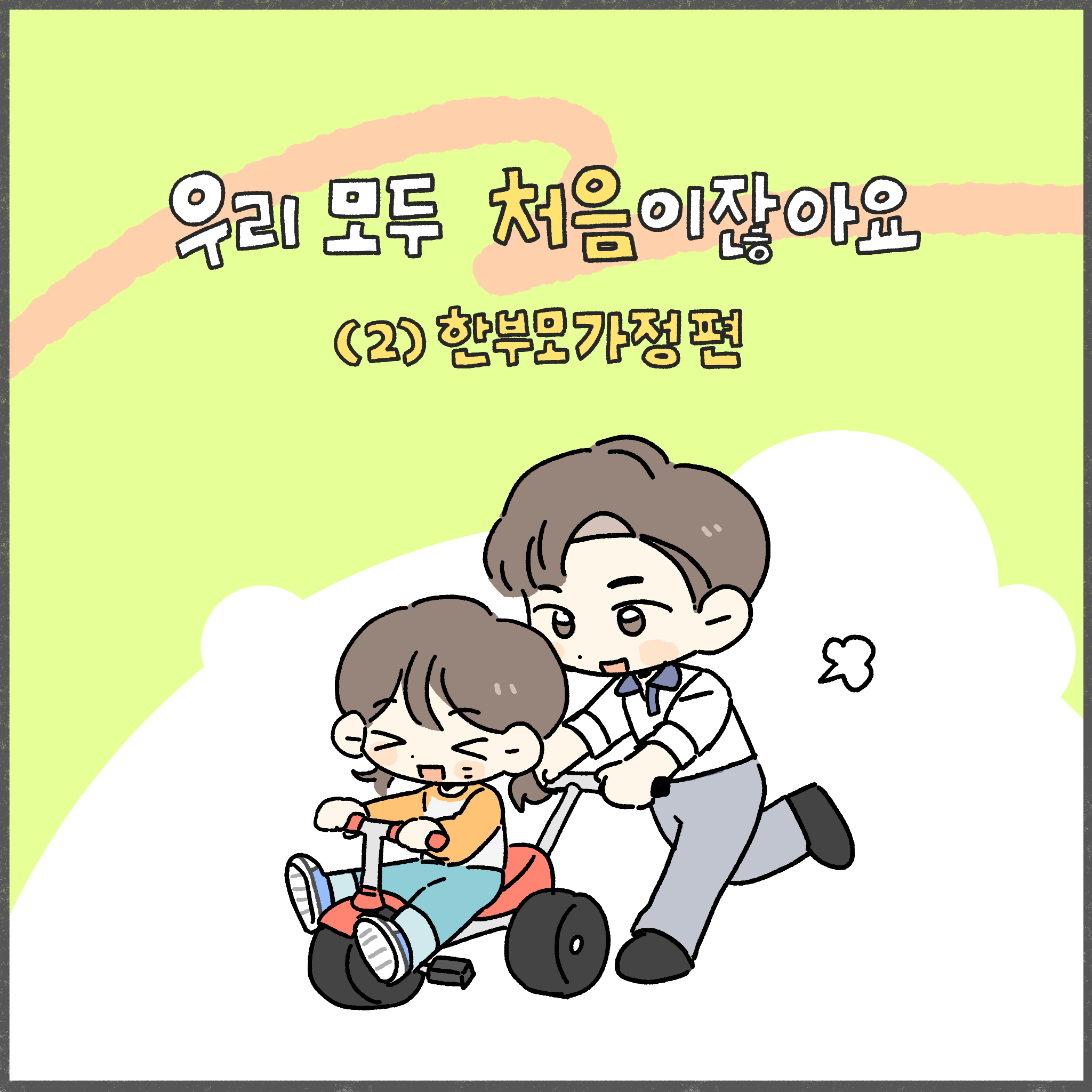우리 모두 처음이잖아요(2) 한부모가정편