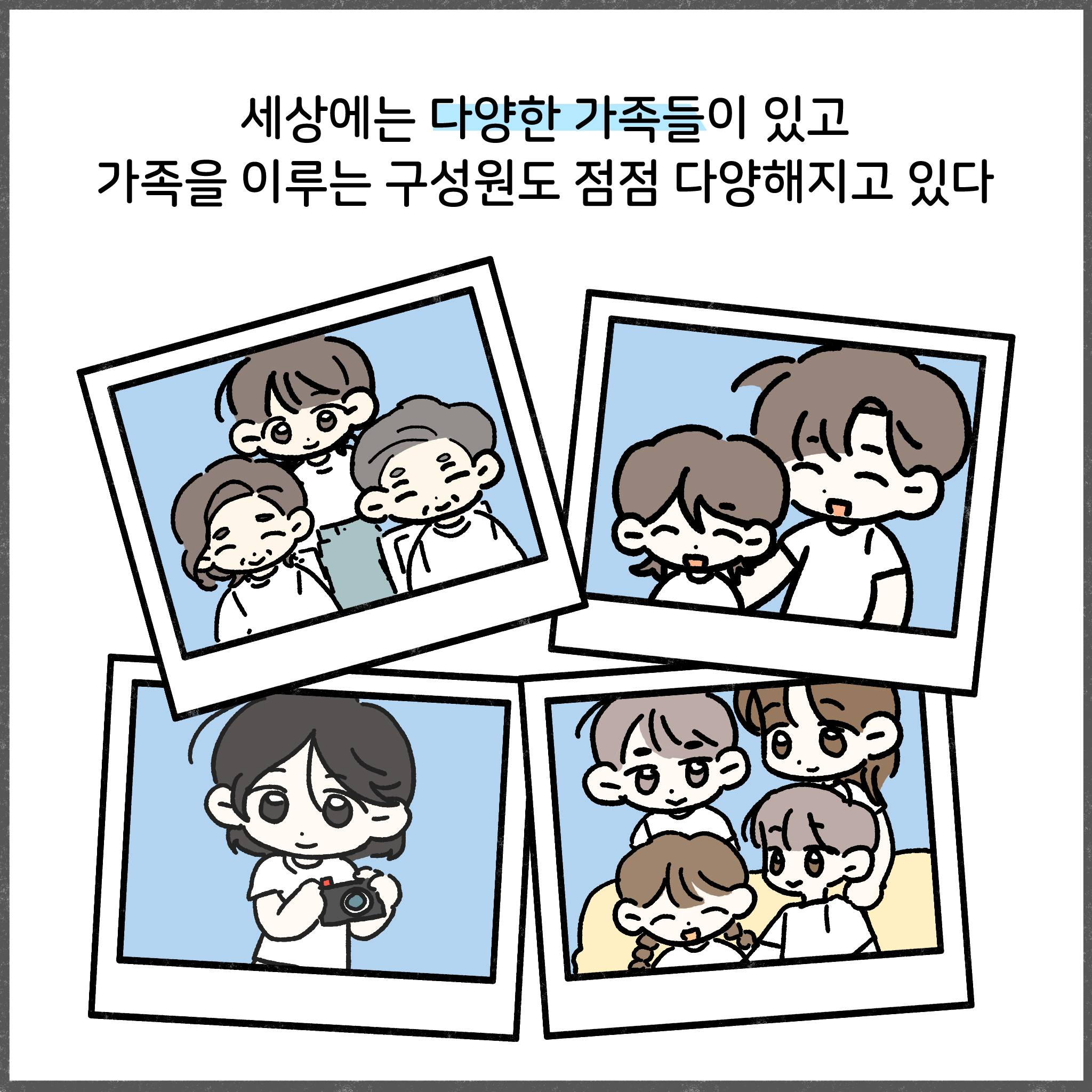 세상에는 다양한 가족들이 있고 가족을 이루는 구성원도 점점 다양해지고 있다