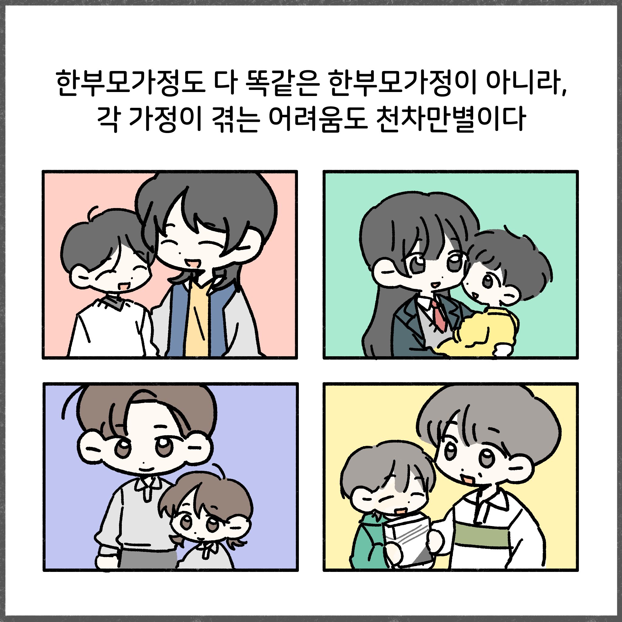 한부모가정도 다 똑같은 한부모가정이 아니라, 각 가정이 겪는 어려움도 천차만별이다