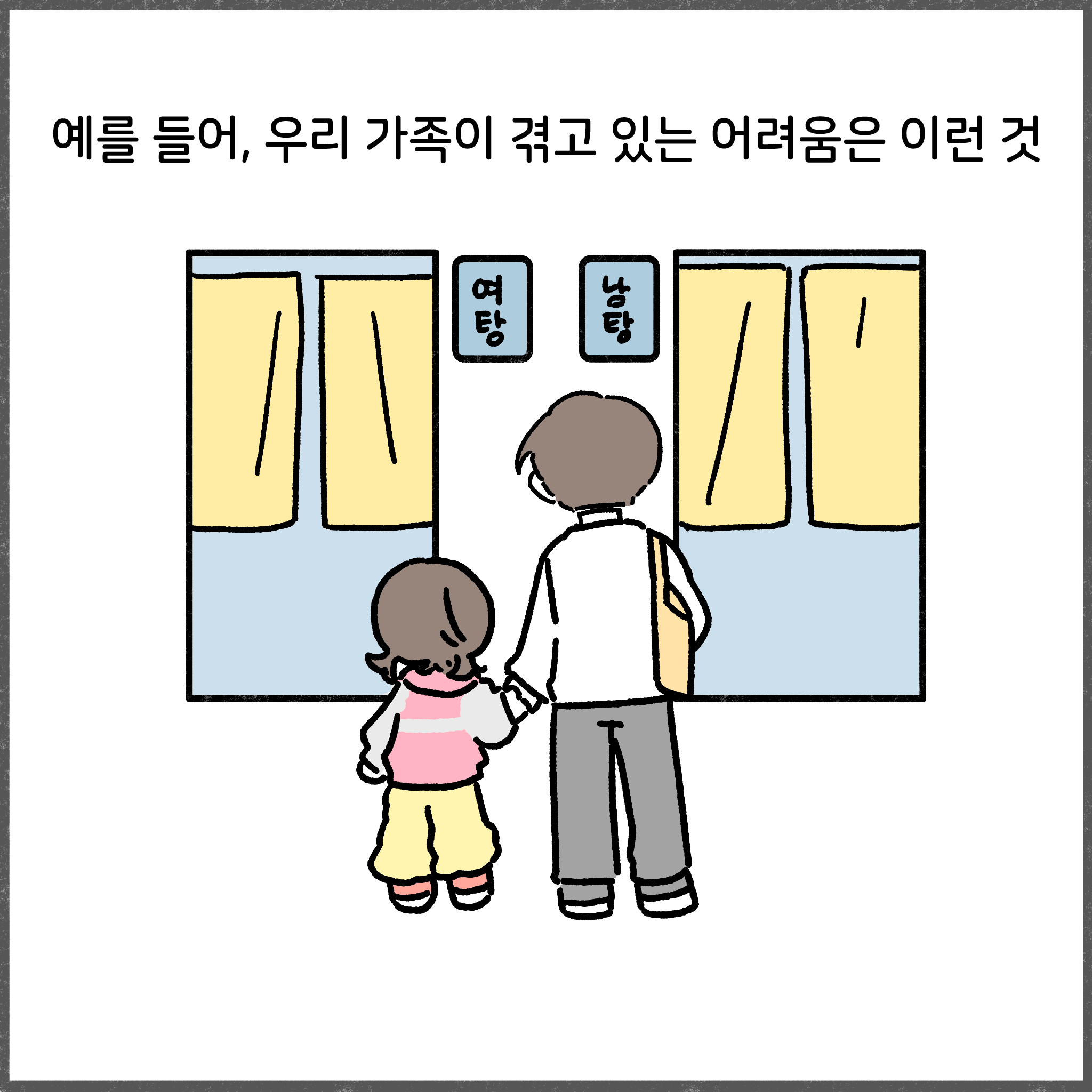 예를 들어, 우리 가족이 겪고 있는 어려움은 이런 것