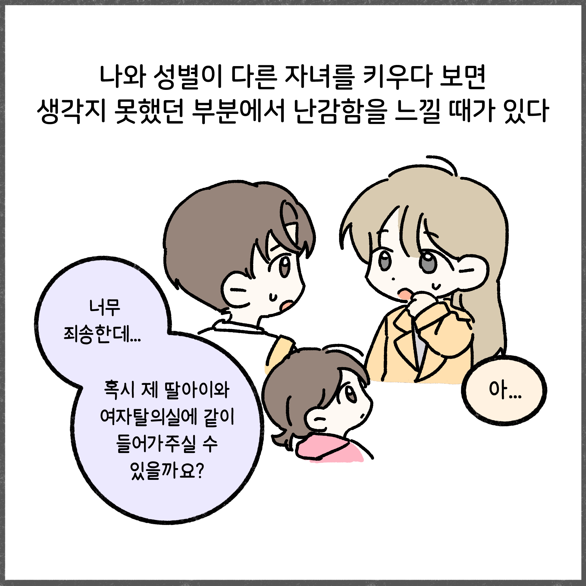 나와 성별이 다른 자녀를 키우다 보면 생각지 못했던 부분에서 난감함을 느낄 때가 있다.  너무 죄송한데... 혹시 제 딸아이와 여자탈의실에 같이 들어가주실 수 있을까요? 아...