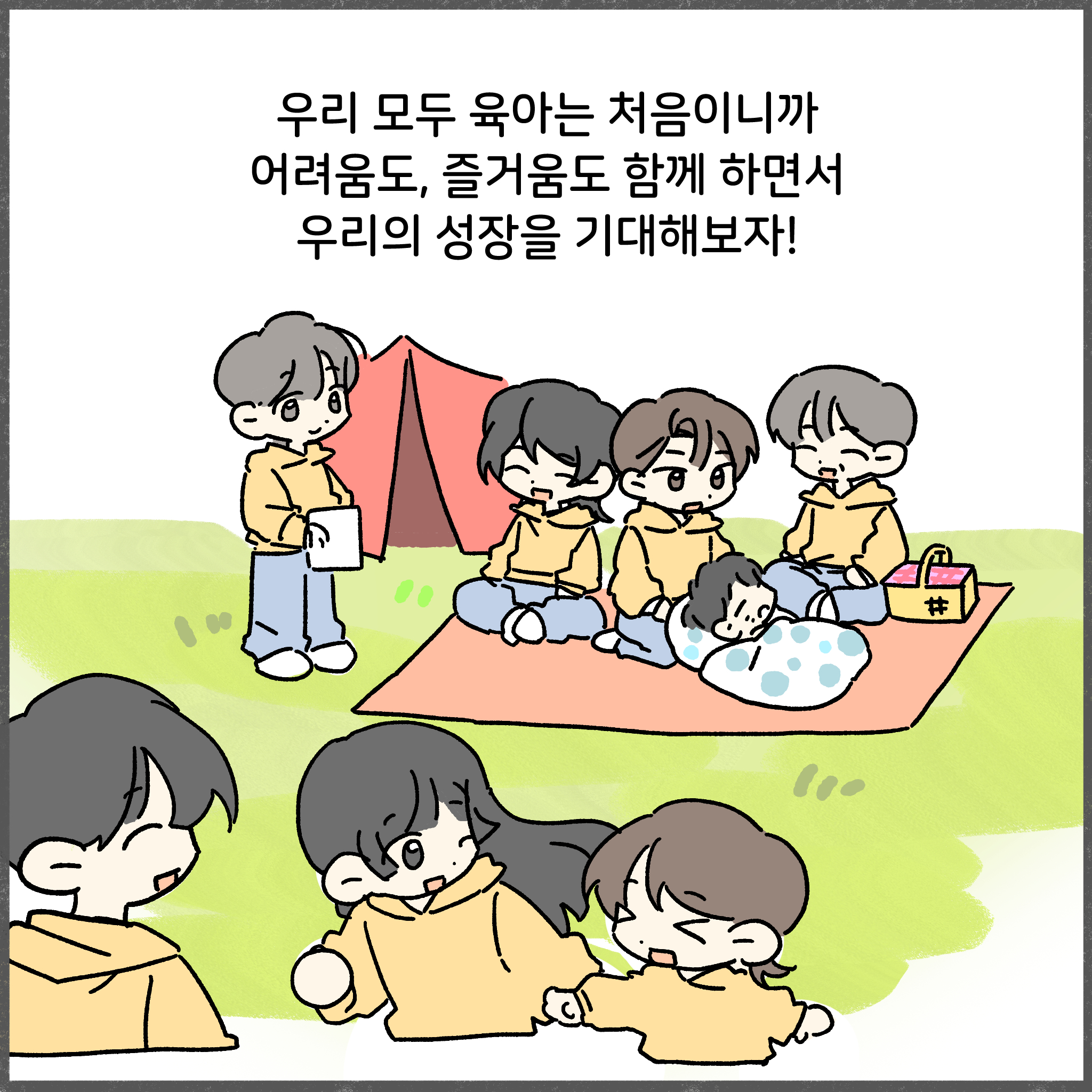우리 모두 육아는 처음이니까 어려움도, 즐거움도 함께 하면서 우리의 성장을 기대해보자!