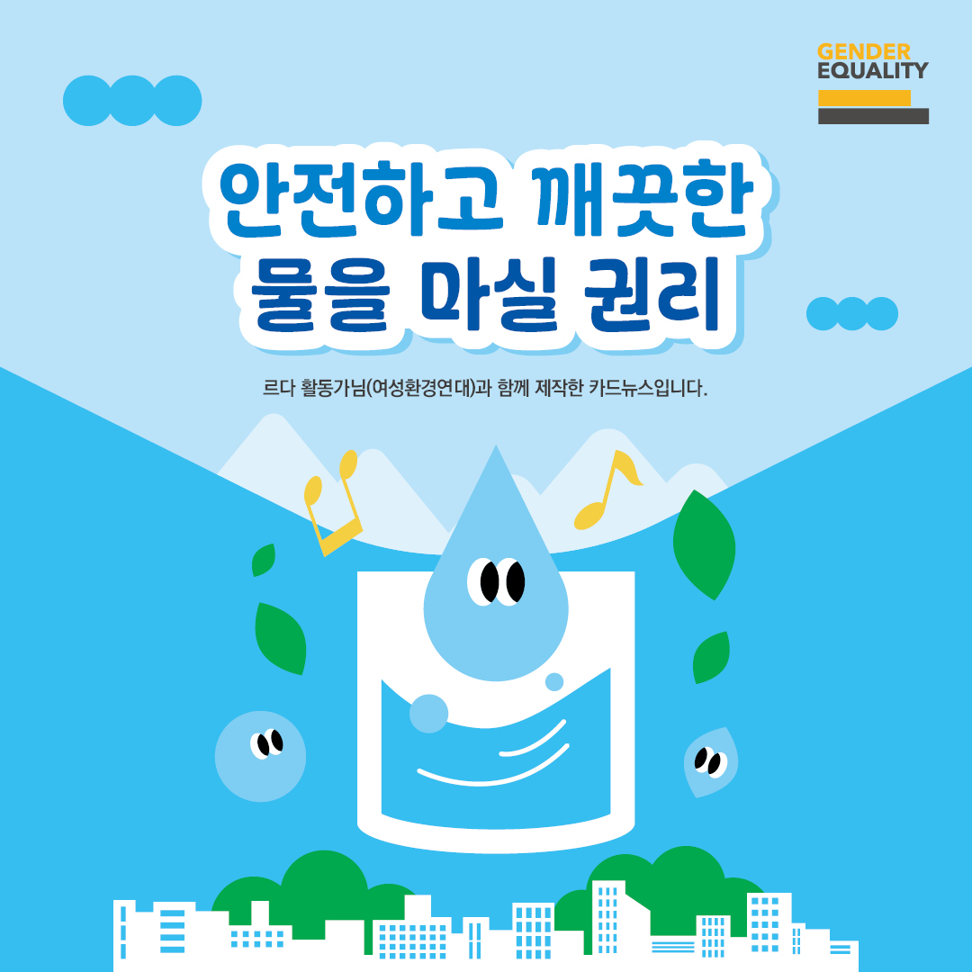 안전하고 깨끗한 물을 마실 권리르다 활동가님(여성환경연대)과 함께 제작한 카드뉴스입니다.