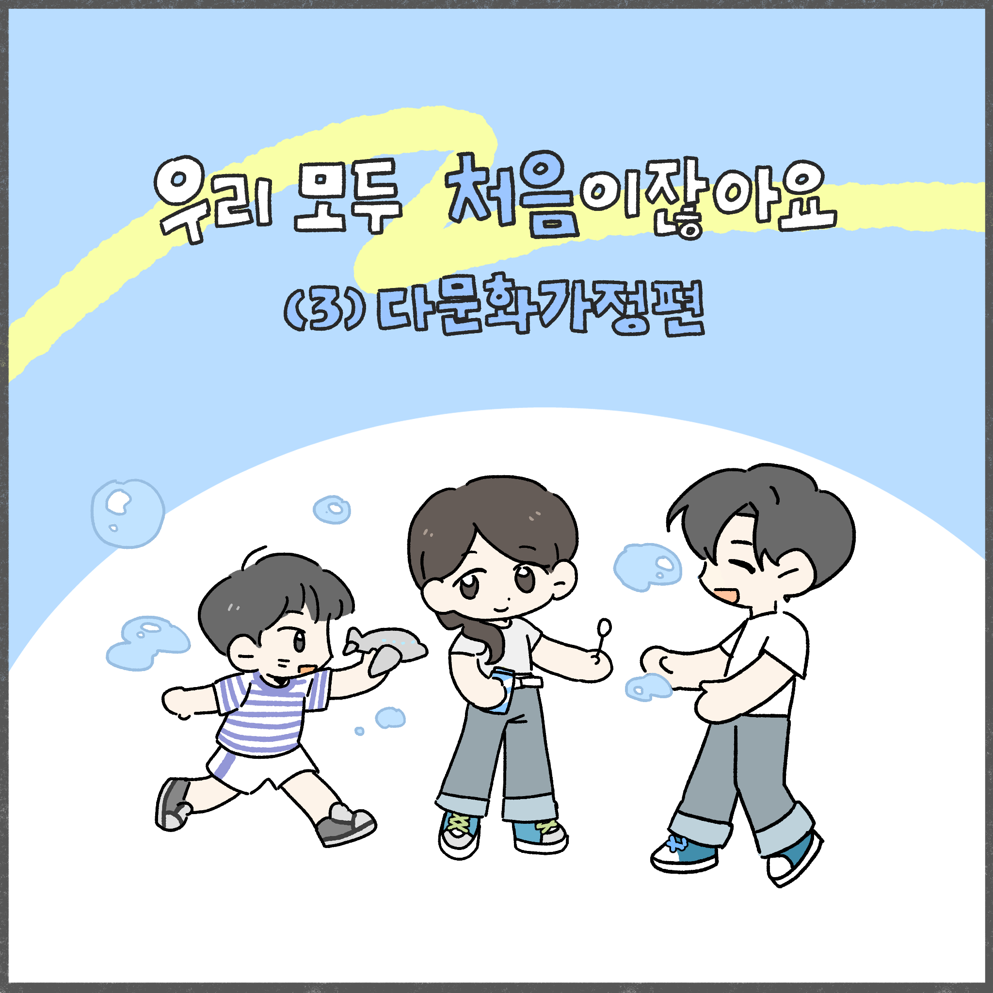 우리 모두 처음이잖아요 (3) 다문화가정편