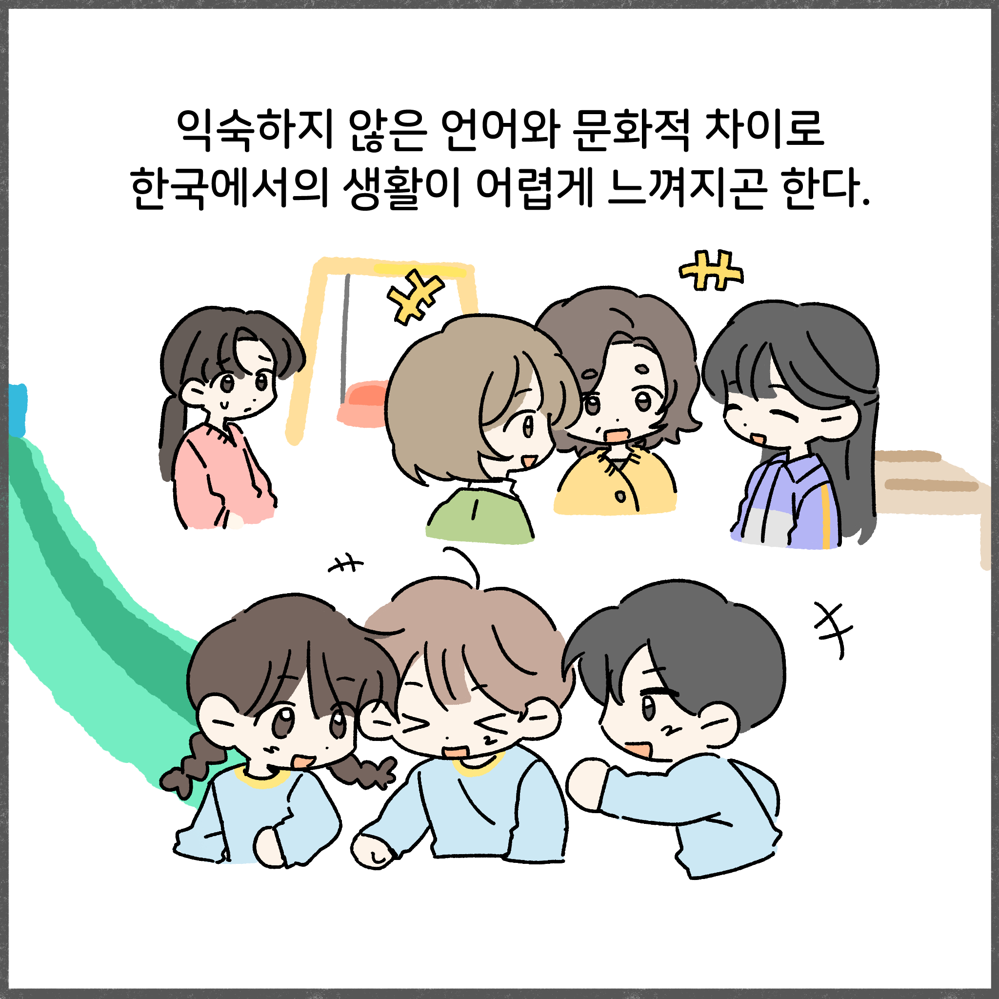 익숙하지 않은 언어와 문화적 차이로 한국에서의 생활이 어렵게 느껴지곤 한다.