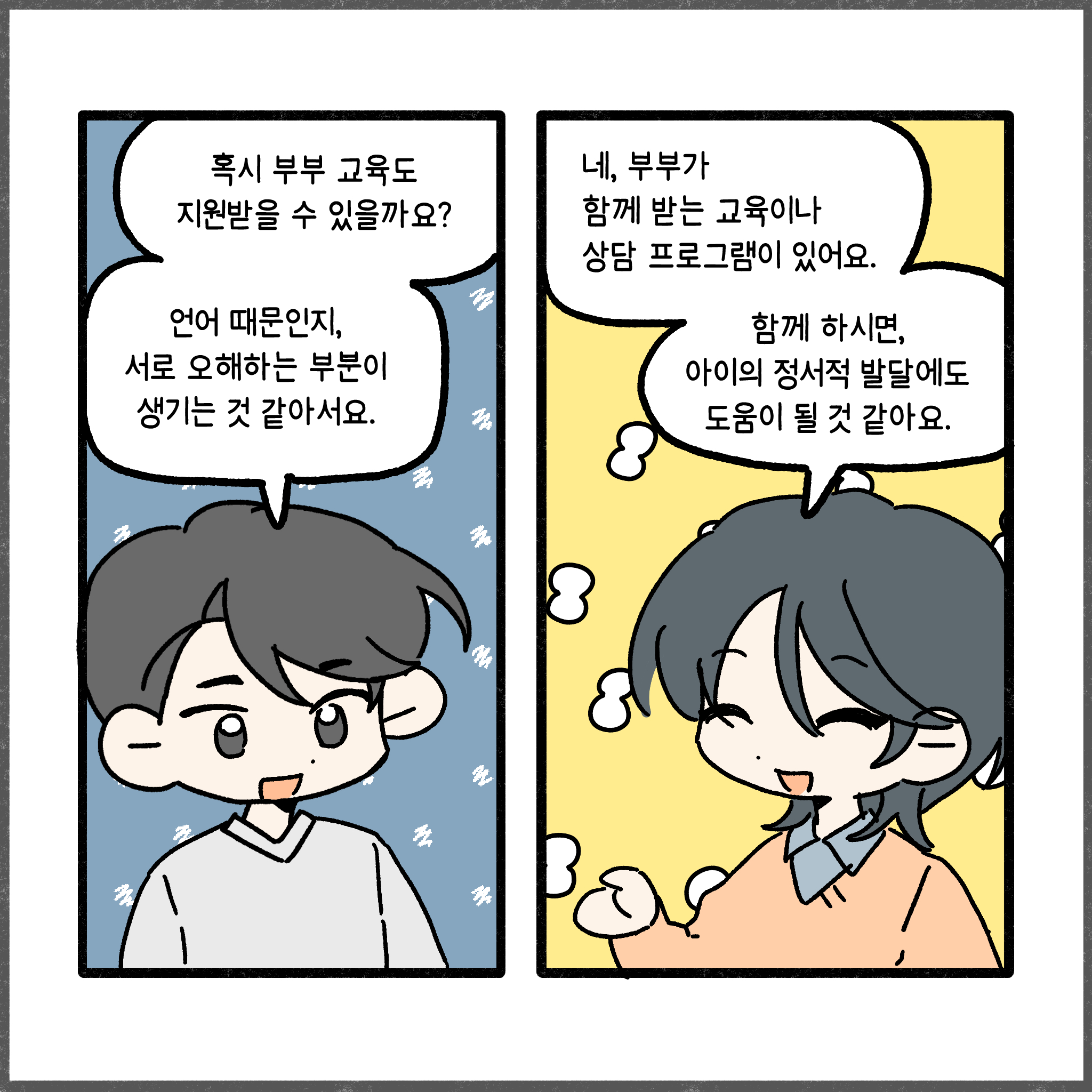 혹시 부부 교육도 지원받을 수 있을까요? 언어 때문인지, 서로 오해하는 부분이 생기는 것 같아서요. 네, 부부가 함께 받는 교육이나 상담 프로그램이 있어요. 함께 하시면, 아이의 정서적 발달에도 도움이 될 것 같아요.