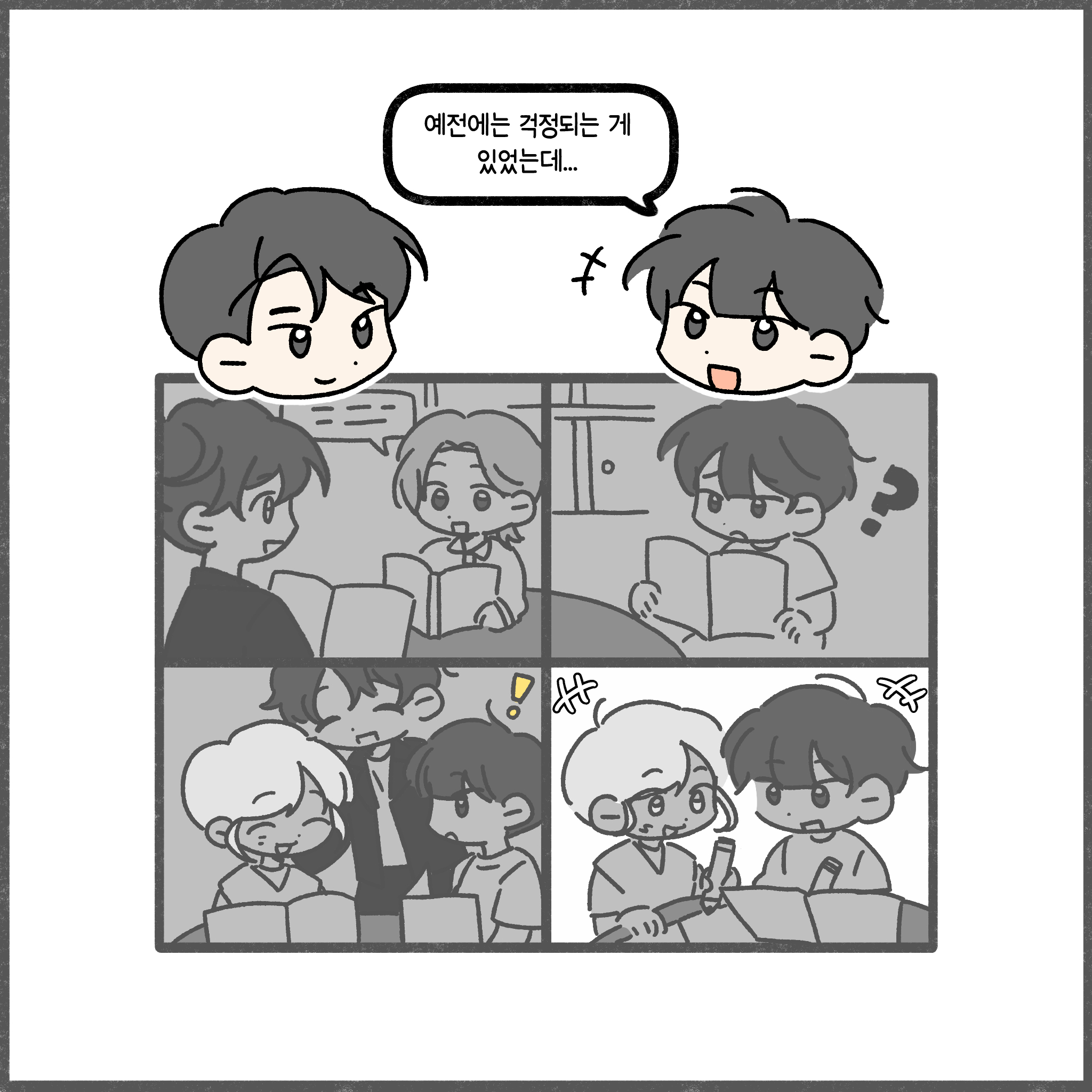 예전에는 걱정되는 게 있었는데...
