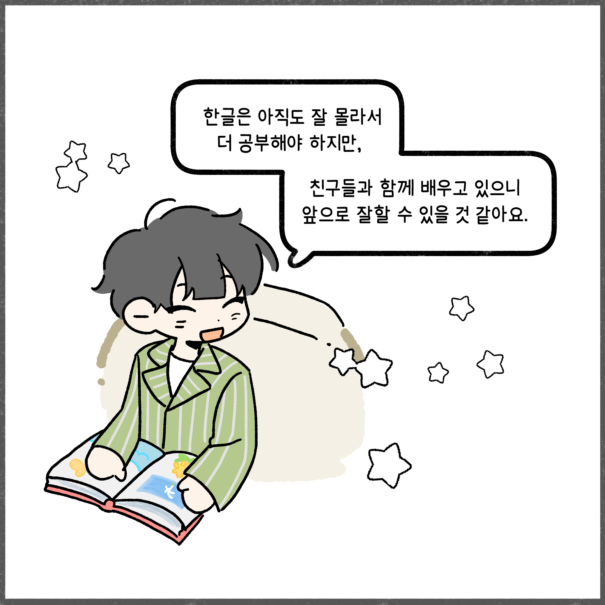 한글은 아직도 잘 몰라서 더 공부해야 하지만, 친구들과 함께 배우고 있으니 앞으로 잘할 수 있을 것 같아요.