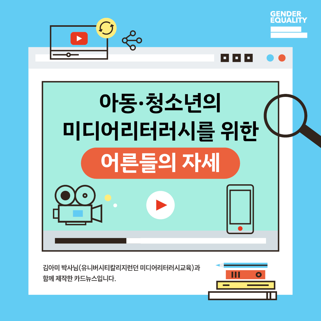 아동·청소년의 미디어리터러시를 위한 어른들의 자세 김아미 박사님(유니버시티칼리지런던 미디어리터러시교육)과 함께 제작한 카드뉴스입니다.