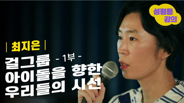 (220322) 걸그룹 아이돌을 향한 우리들의 시선 1부.jpg