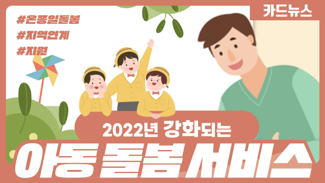 아동-돌봄-서비스_썸네일_20220722(최종).png