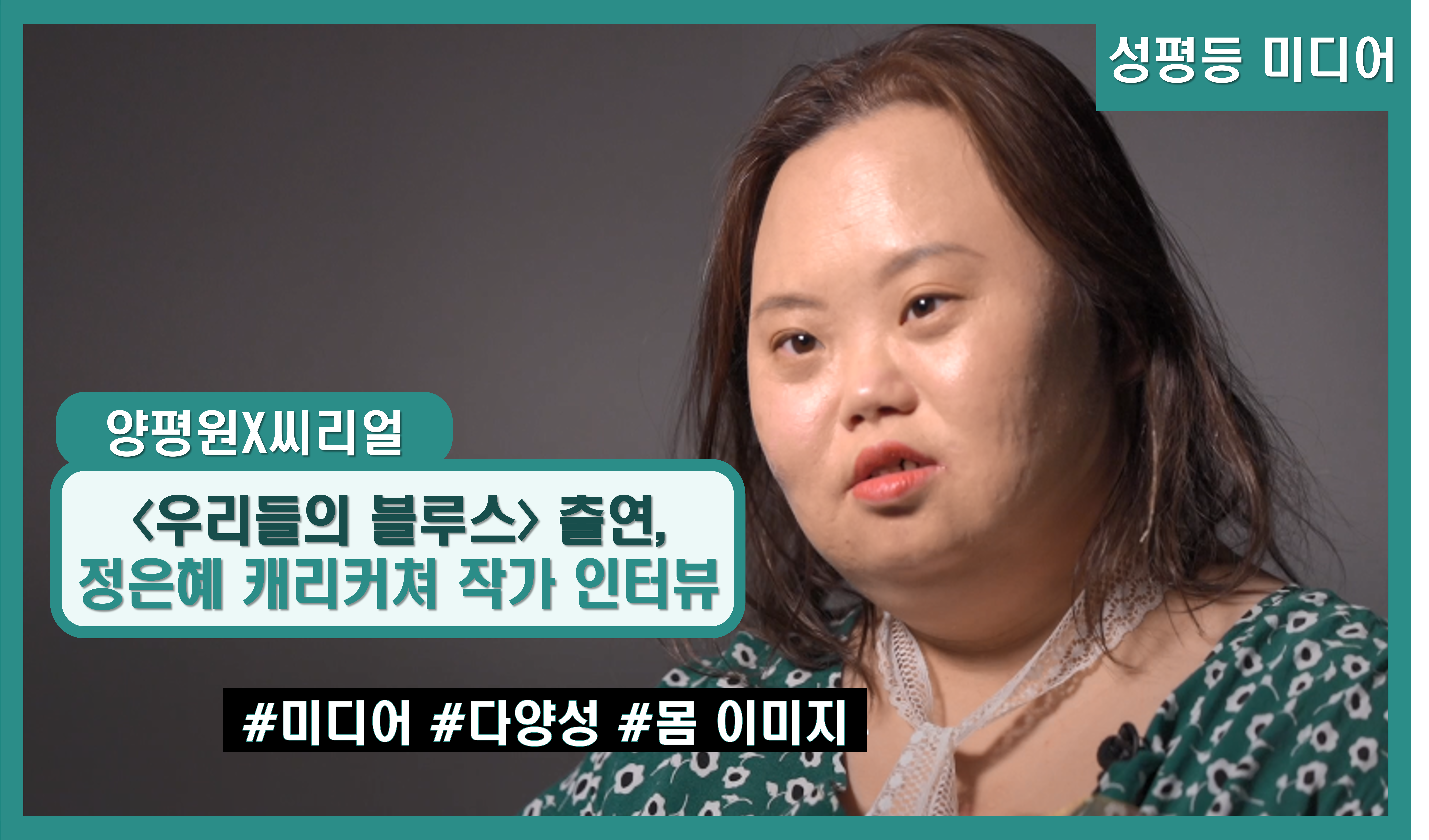 (썸네일) ‘우리들의 블루스’ 출연, 정은혜 캐리커쳐 작가 인터뷰.png